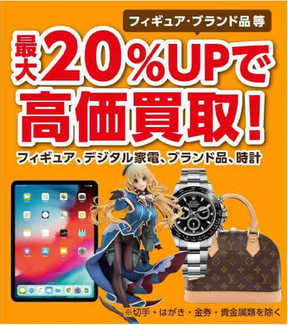 最大20%UPで高価買取！