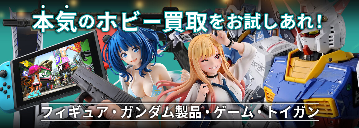 本気のホビー買取をお試しあれ！