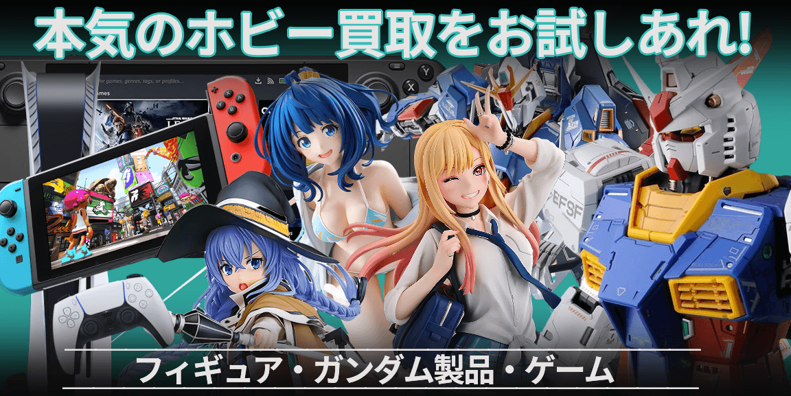本気のホビー買取をお試しあれ！