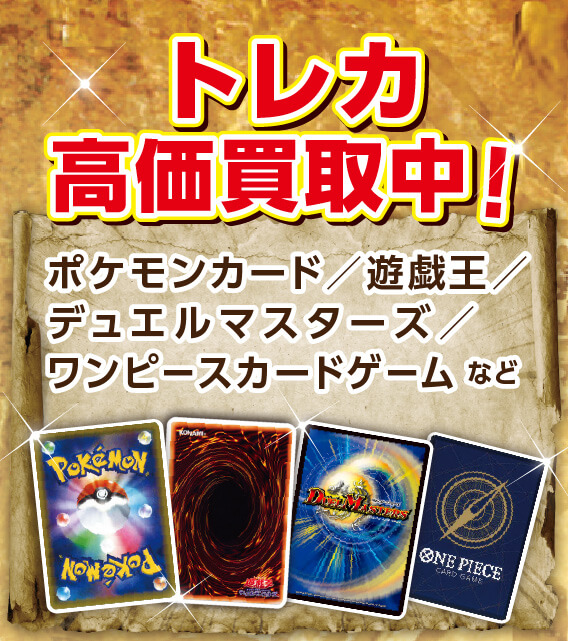 トレカ高価買取中！