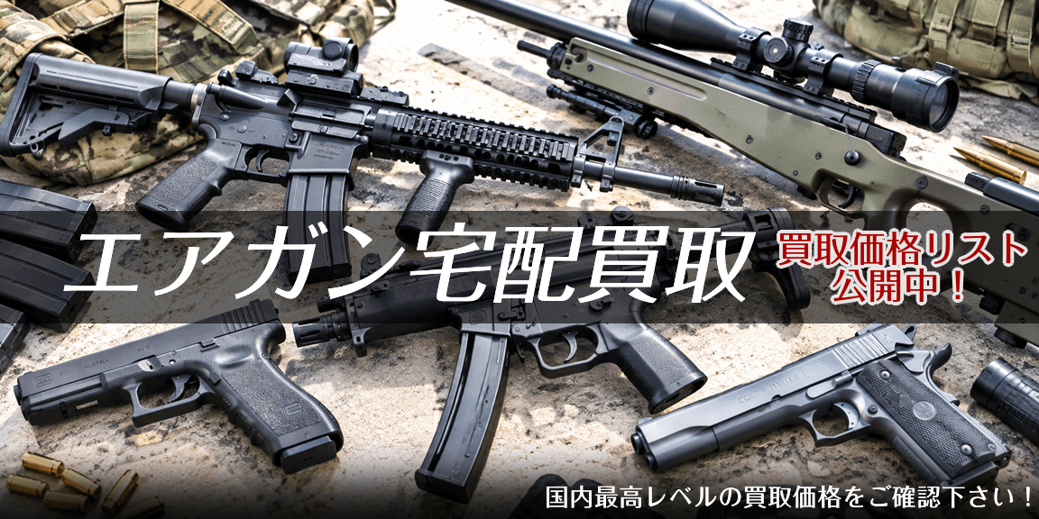 エアガン宅配買取