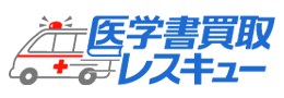 医学書買取レスキュー