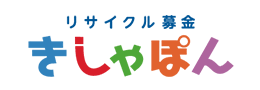 リサイクル募金きしゃぽん
