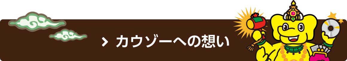 カウゾーへの想い