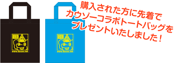 購入された方に先着でカウゾーコラボトートバッグをプレゼントいたしました!