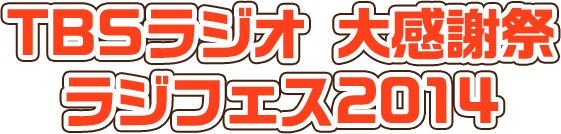 TBSラジオ 大感謝祭 ラジフェス2014