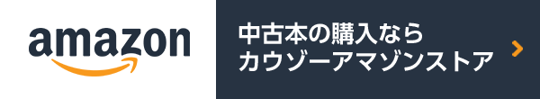 中古本の購入ならカウゾーアマゾンストア