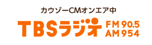 カウゾーCMオンエア中 TBSラジオ FM90.5 AM954