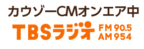 カウゾーCMオンエア中 TBSラジオ FM90.5 AM954