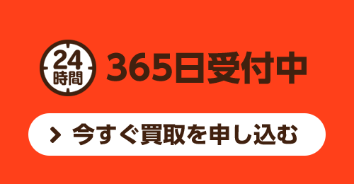 24時間365日受付中 今すぐ買取を申し込む