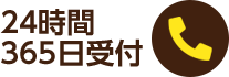 24時間 365日受付