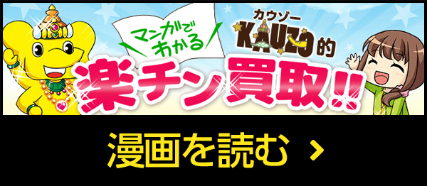 マンガでわかる KAUZO的 楽チン買取