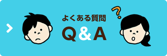 よくある質問 Q&A