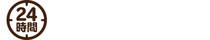 24時間365日受付中