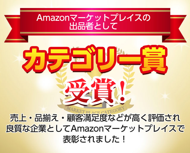 Amazonマーケットプレイスで表彰されました