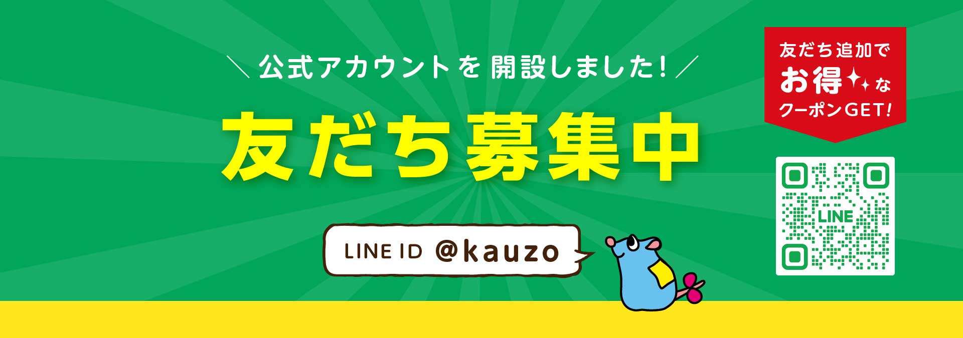 LINE 友だち募集中