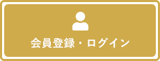 会員登録・ログイン