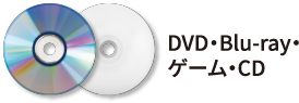 CD・Blu-ray・ゲーム・CD