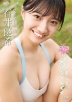 石井優希 はじめまして、石井ちゃんです[DVD]