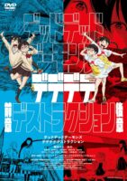 デッドデッドデーモンズデデデデデストラクション　DVDコレクターズ・エディション（3枚組）