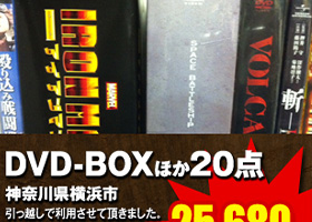 DVD-BOXほか20点