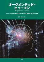 オーグメンテッド・ヒューマン Augmented Human―AIと人体科学の融合による人機一体、究極のIFが創る未来