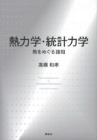 熱力学・統計力学 熱をめぐる諸相