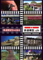 鉄道模型ちゃんねる DVD-BOX