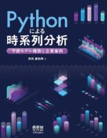 Pythonによる時系列分析: 予測モデル構築と企業事例