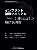 インプラント補綴マニュアル: パーツで困ったときの取扱説明書