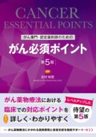 がん専門・認定薬剤師のための　がん必須ポイント　第5版