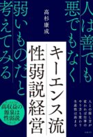 キーエンス流 性弱説経営