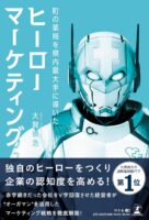 町の薬局を県内最大手に導いた ヒーローマーケティング
