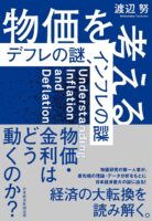 物価を考える　デフレの謎、インフレの謎