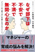 なぜ部下は不安で不満で無関心なのか メンバーの「育つ力」を育てるマネジメント