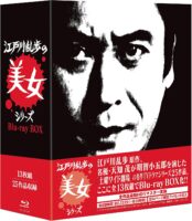 江戸川乱歩の美女シリーズ Blu-ray BOX