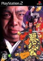 悪代官3 ケース・取説付き PS2