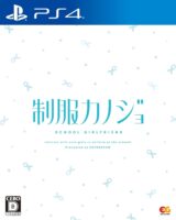 制服カノジョ -PS4