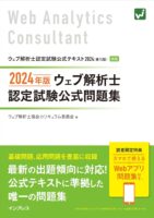 (Webアプリ付)2024年版 ウェブ解析士認定試験 公式問題集