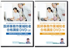 医師事務作業補助者試験合格講座(上・下)DVD8枚セット 32時間MA研修 テキスト&問題集付き