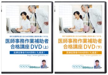 70％OFF！☆ケース無し新品☆医師事務作業補助者合格講座DVD8枚セット