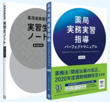 薬局実務実習指導パーフェクトマニュアル 第5版