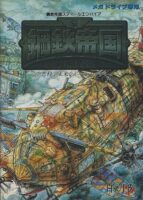 鋼鉄帝国  (メガドライブ版 箱説付き)