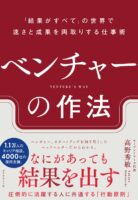 ベンチャーの作法　ー「結果がすべて」の世界で速さと成果を両取りする仕事術