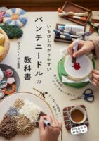 いちばんわかりやすいパンチニードルの教科書