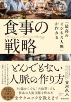 「最高のビジネス人脈」が作れる食事の戦略