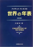 アイザック・アシモフの世界の年表 普及版