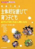 映像で見る主体的な遊びで育つ子ども あそんでぼくらは人間になる (見る・読む・わかるDVD BOOK)