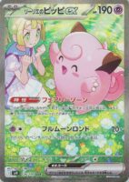 リーリエのピッピex（SAR）