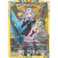 審判の精霊ラストジャッジ（スーパーレア）